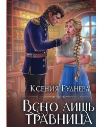 Всего лишь травница