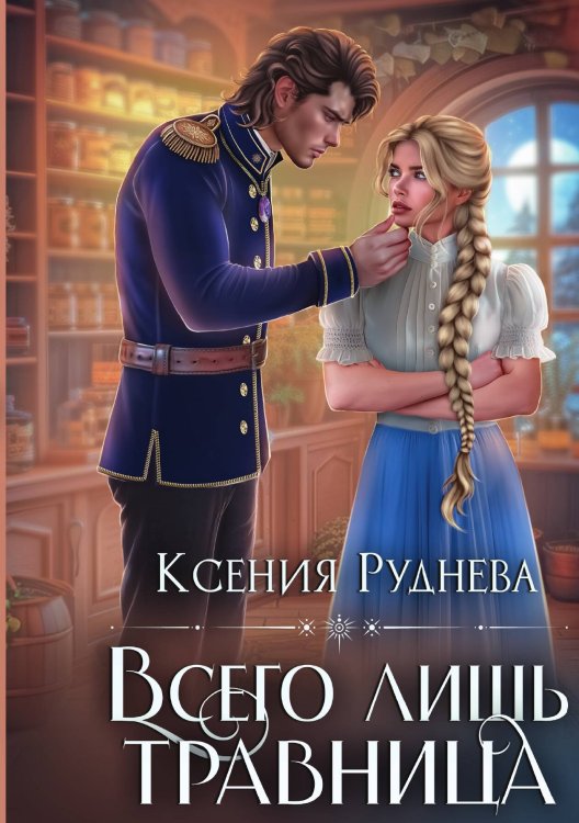 Обложка книги «Всего лишь травница» — Ксения Руднева, ISBN 9785517115928