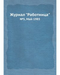 Журнал "Работница"