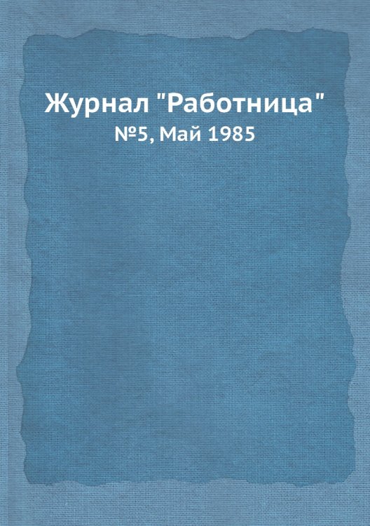 Обложка книги «Журнал "Работница"», ISBN 9785458460101
