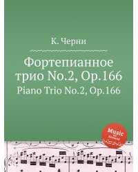 Фортепианное трио No.2, Op.166