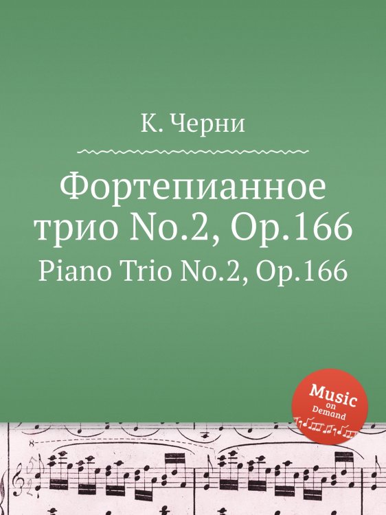 Обложка книги «Фортепианное трио No.2, Op.166» — К. Черни, ISBN 9785884574540