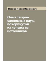 Опыт теории словесных наук, почерпнутой из лучших ее источников
