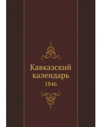 Кавказский календарь