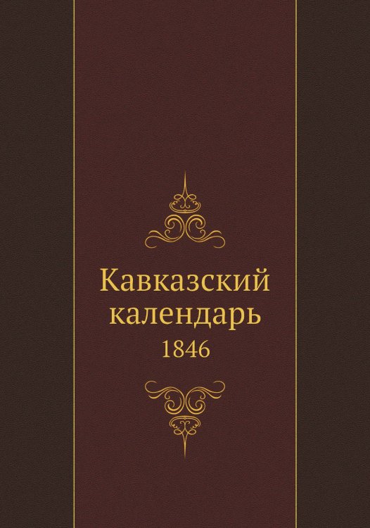 Кавказский календарь