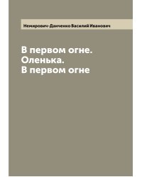 В первом огне. Оленька. В первом огне