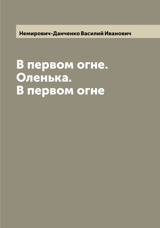 Обложка книги «В первом огне. Оленька. В первом огне» — Немирович-Данченко Василий Иванович, ISBN 9785519990271