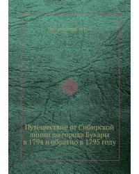 Путешествие от Сибирской линии до города Бухары в 1794 и обратно в 1795 году