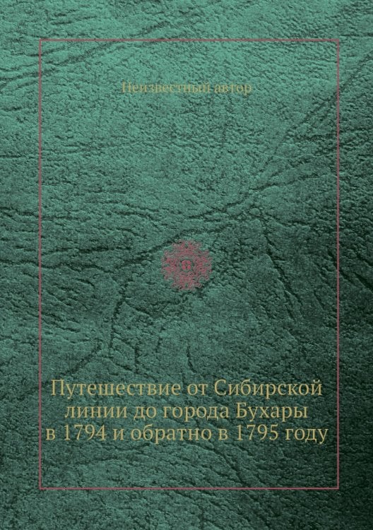 Путешествие от Сибирской линии до города Бухары в 1794 и обратно в 1795 году