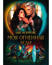 Моя огненная леди