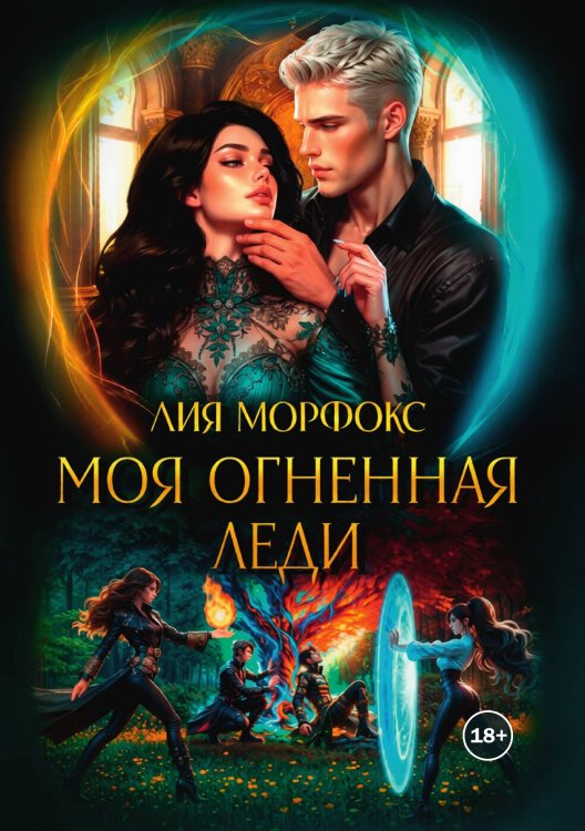 Обложка книги «Моя огненная леди» — Лия Морфокс, ISBN 9785524001245