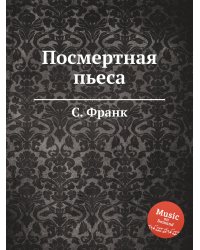 Посмертная пьеса