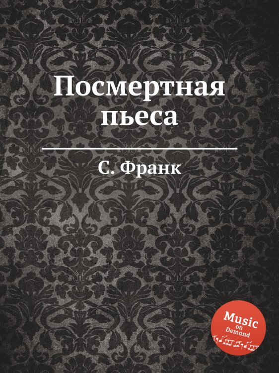Обложка книги «Посмертная пьеса» — С. Франк, ISBN 9785884613744