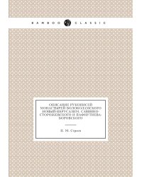 Описание рукописей монастырей Волоколамского Новый-Иерусалим, Саввино-Сторожевского и Пафнутиева-Боровского