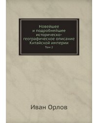 Новейшее и подробнейшее историческо-географическое описание Китайской империи