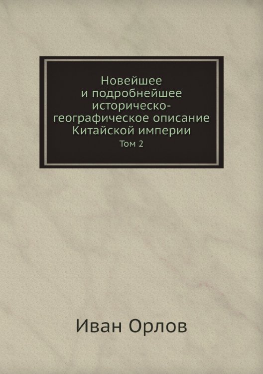 Новейшее и подробнейшее историческо-географическое описание Китайской империи