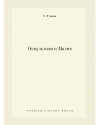 Оккультизм и Магия