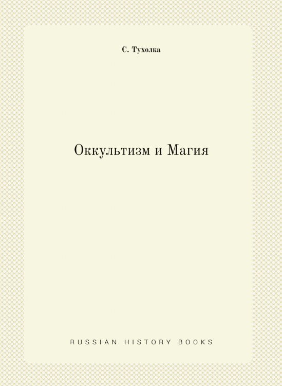 Оккультизм и Магия Оккультизм и Магия