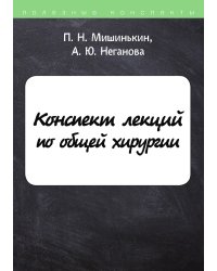 Конспект лекций по общей хирургии