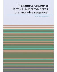 Механика системы. Часть 1. Аналитическая статика (4-е издание)