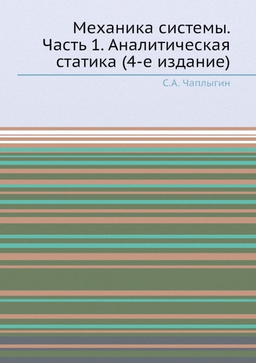 Механика системы. Часть 1. Аналитическая статика (4-е издание)