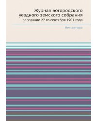 Журнал Богородского уездного земского собрания