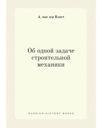 Об одной задаче строительной механики