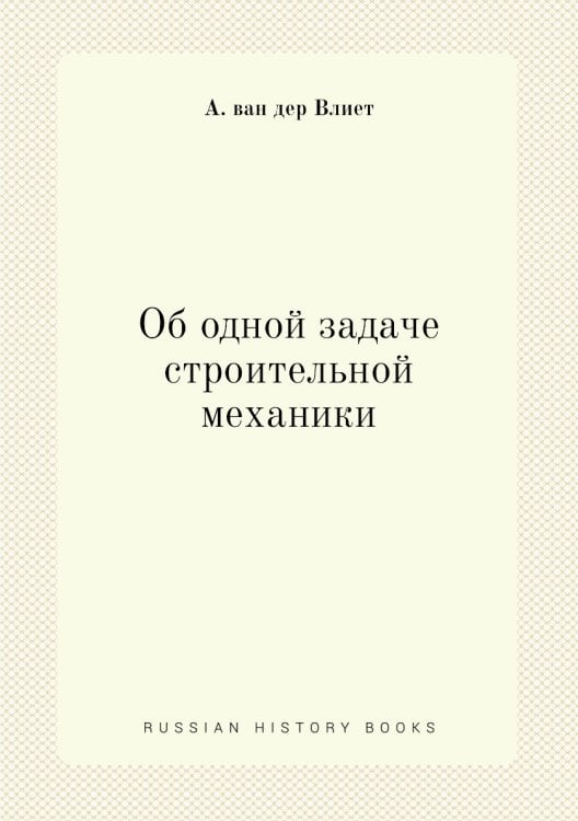 Об одной задаче строительной механики