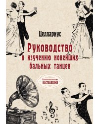 Руководство к изучению новейших бальных танцев
