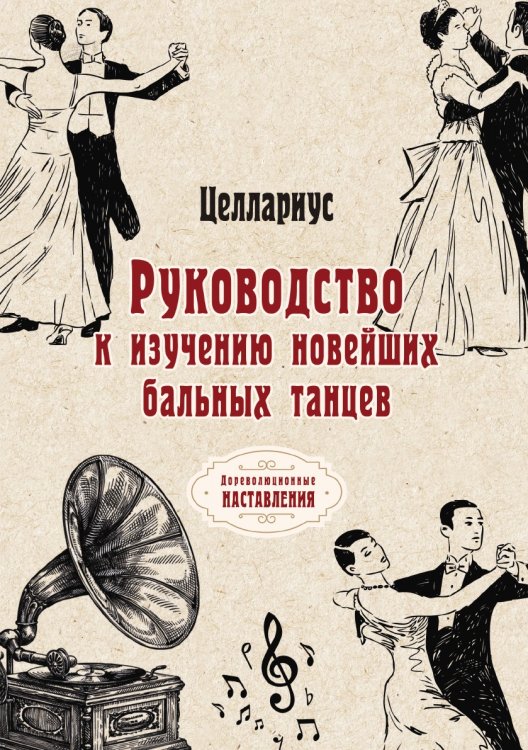 Обложка книги «Руководство к изучению новейших бальных танцев» — Целлариус, ISBN 9785521774302