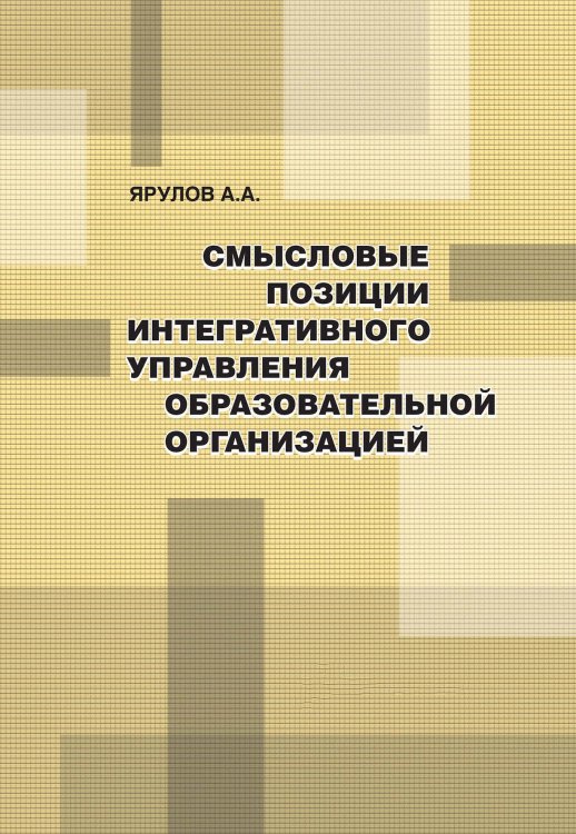 Обложка книги «Смысловые позиции интегративного управления образовательной организацией» — А. Ярулов, ISBN 9785521765584