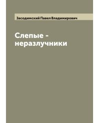 Слепые - неразлучники