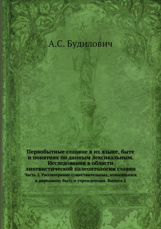 Первобытные славяне в их языке, быте и понятиях по данным лексикальным. Исследования в области лингвистической палеонтологии славян