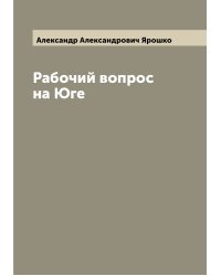 Рабочий вопрос на Юге