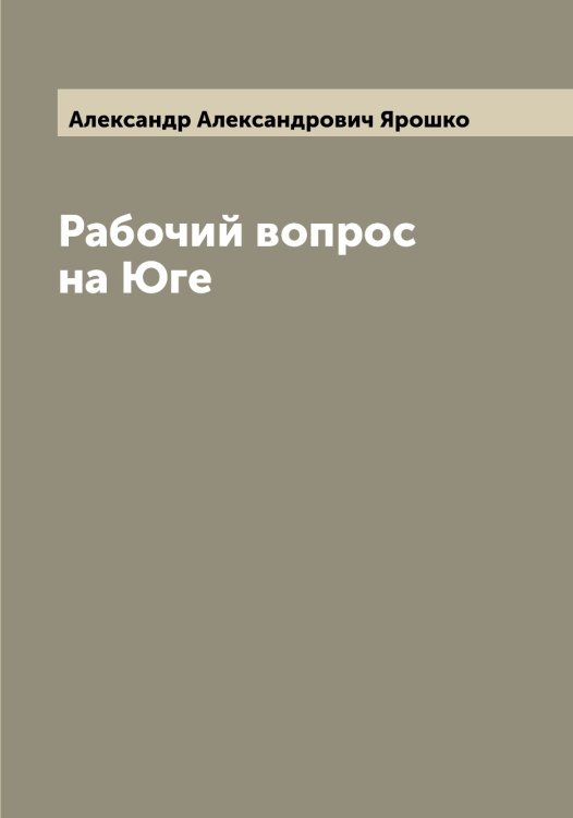 Обложка книги «Рабочий вопрос на Юге» — Александр Александрович Ярошко, ISBN 9785521398652