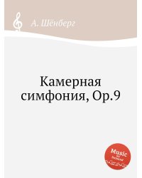 Камерная симфония, Op.9