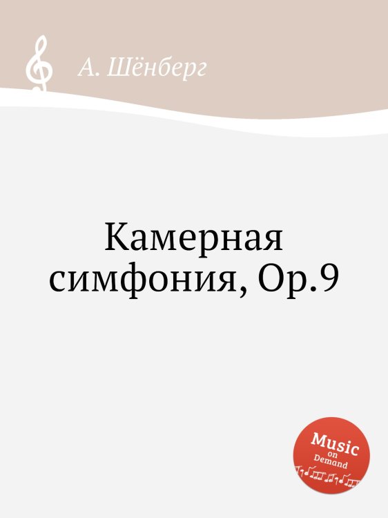 Обложка книги «Камерная симфония, Op.9» — А. Шёнберг, ISBN 9785884883628