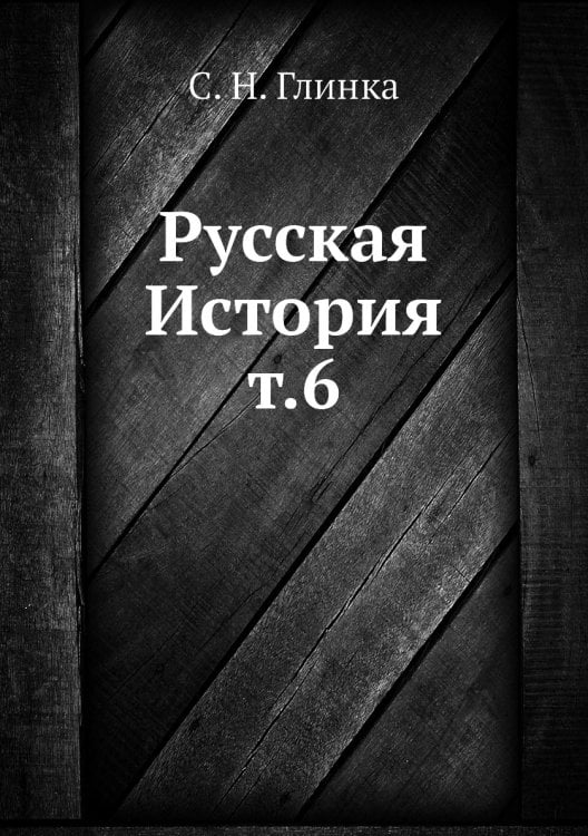 Русская История т.6