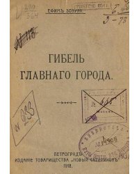 Гибель Главного Города
