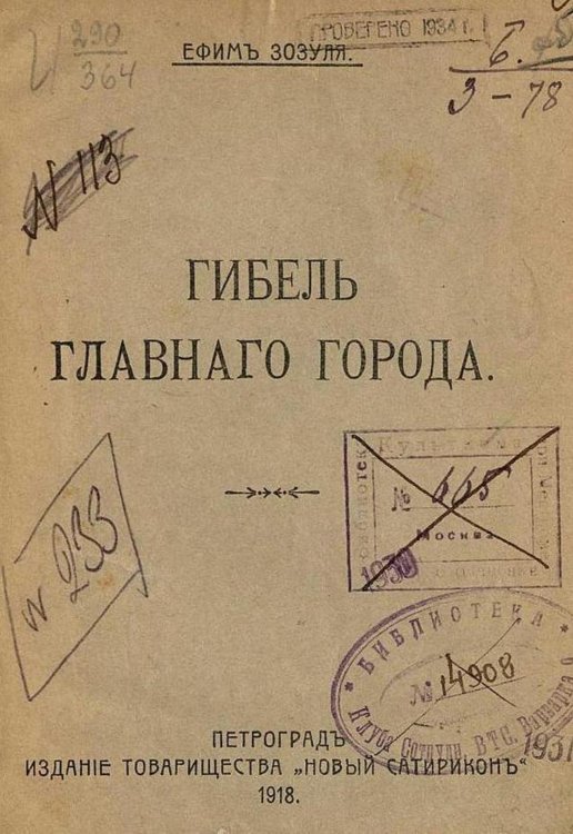 Обложка книги «Гибель Главного Города» — Зозуля Ефим Давидович, ISBN 9785521970353