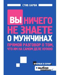Вы ничего не знаете о мужчинах
