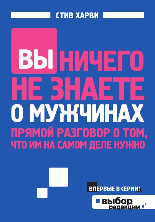 Обложка книги «Вы ничего не знаете о мужчинах» — Харви Стив, ISBN 9785042123443