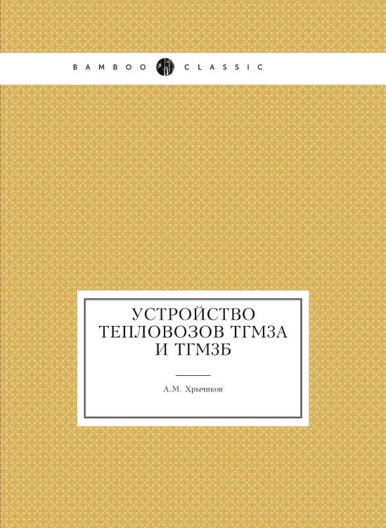 Устройство тепловозов ТГМ3А и ТГМ3Б