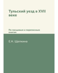 Тульский уезд в XVII веке