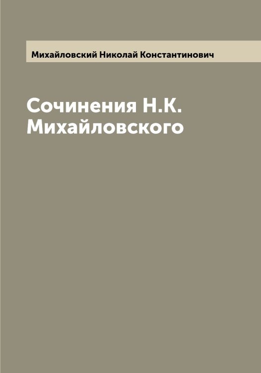 Сочинения Н.К. Михайловского Обложка книги «Сочинения Н.К. Михайловского» — Михайловский Николай Константинович, ISBN 9785519969482