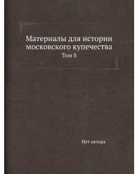 Материалы для истории московского купечества