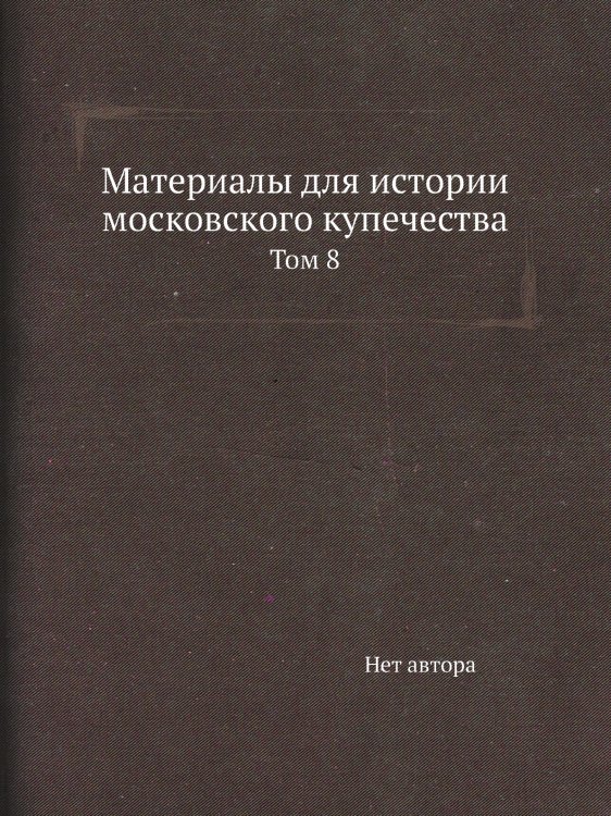 Материалы для истории московского купечества