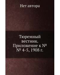 Тюремный вестник. Приложение к №№ 4-5, 1908 г.