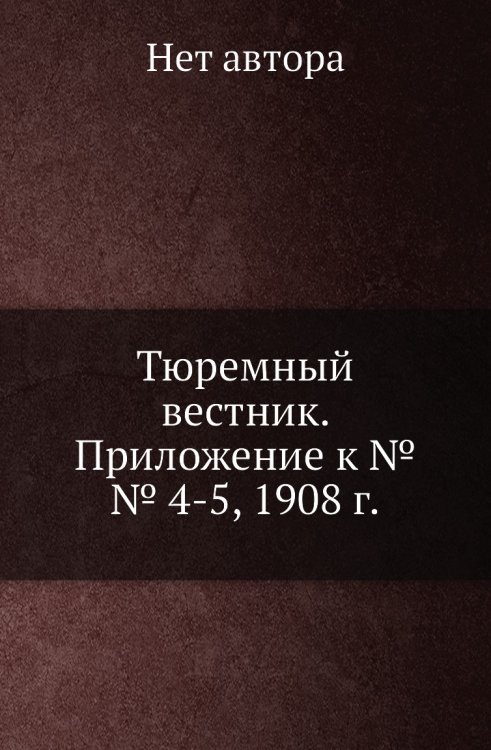 Тюремный вестник. Приложение к №№ 4-5, 1908 г.