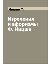 Изречения и афоризмы Ф. Ницше
